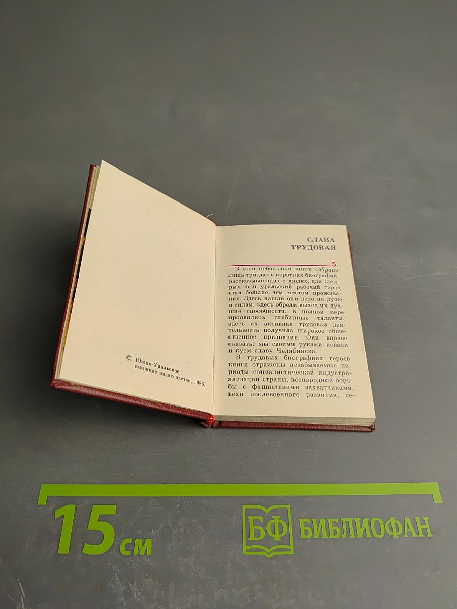 Челябинск и челябинцы. Слава трудовая