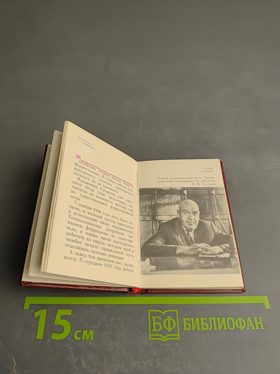 Челябинск и челябинцы. Слава трудовая