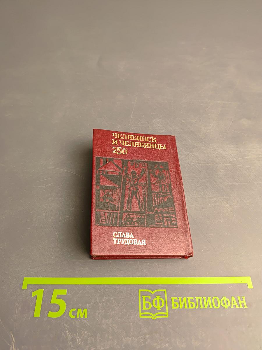 Челябинск и челябинцы. Слава трудовая