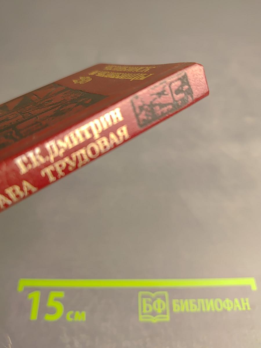 Челябинск и челябинцы. Слава трудовая