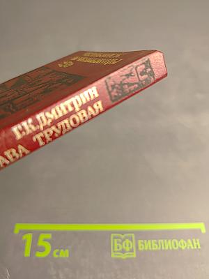 Челябинск и челябинцы. Слава трудовая