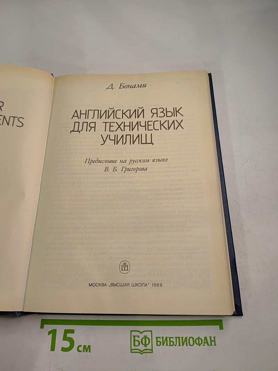 Английский язык для технических училищ