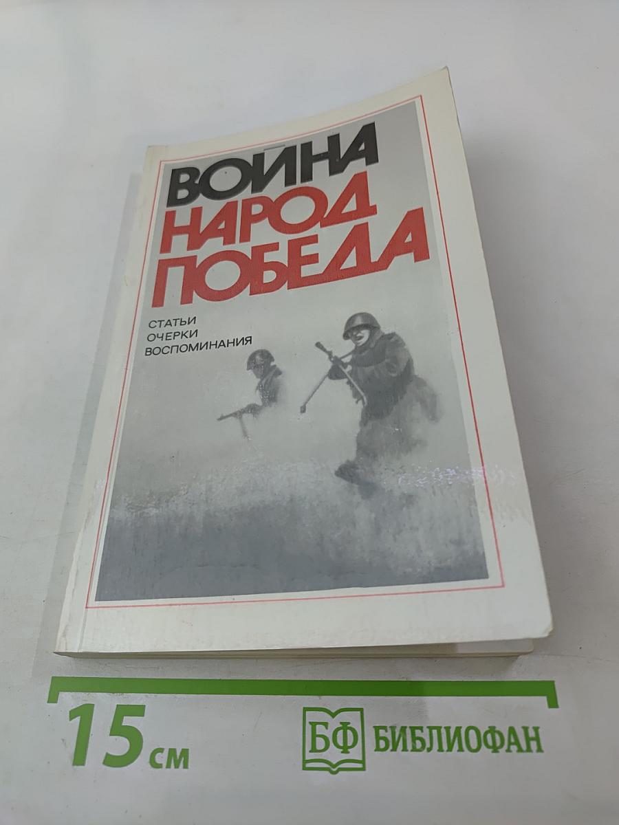 Война. Народ. Победа. 1941-1945. Книга первая