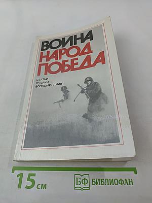 Война. Народ. Победа. 1941-1945. Книга первая