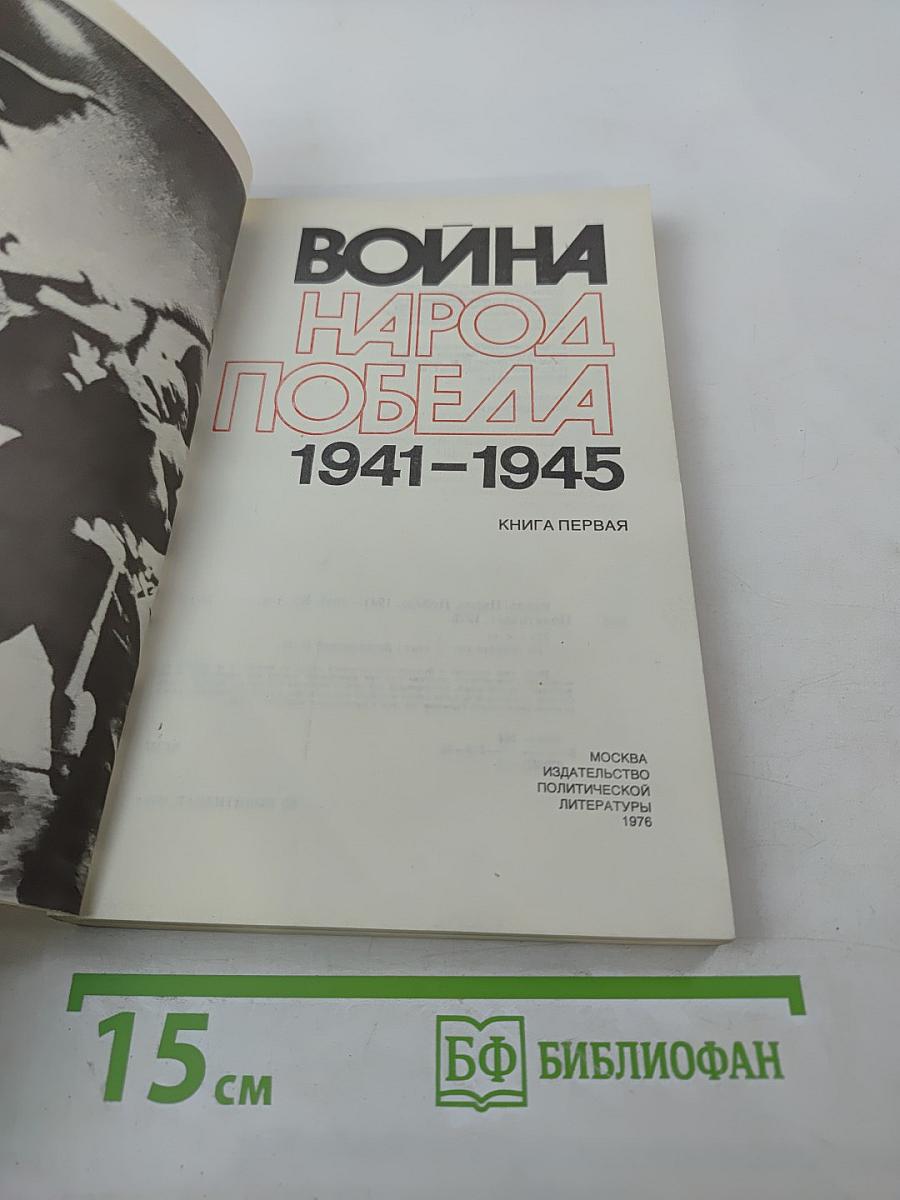 Война. Народ. Победа. 1941-1945. Книга первая