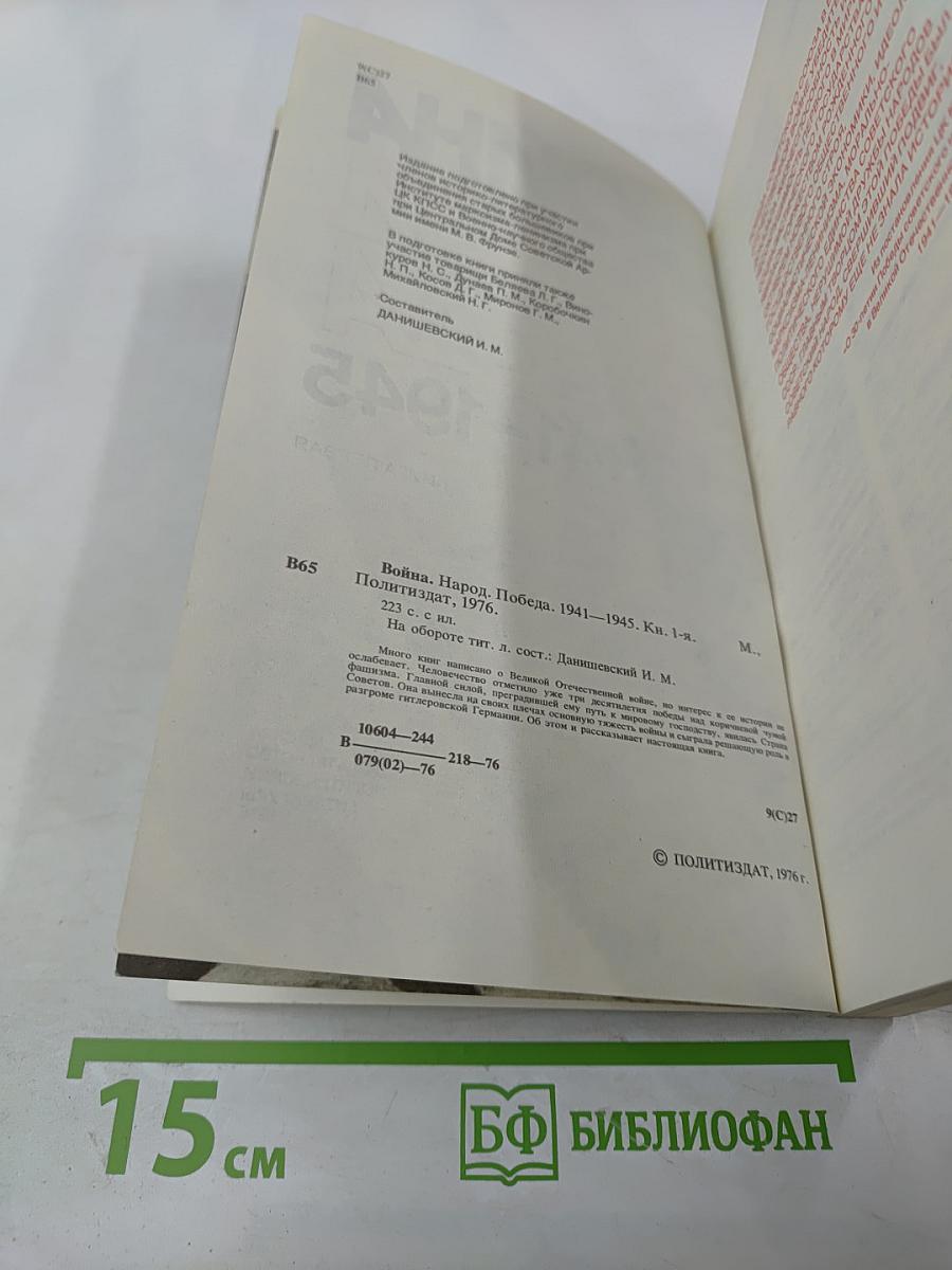 Война. Народ. Победа. 1941-1945. Книга первая