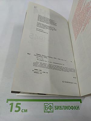 Война. Народ. Победа. 1941-1945. Книга первая