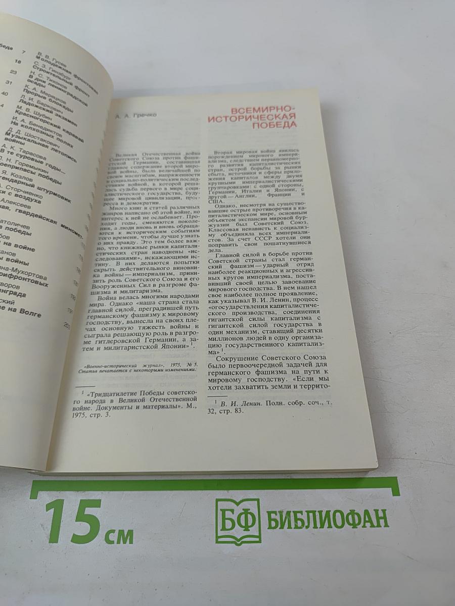 Война. Народ. Победа. 1941-1945. Книга первая