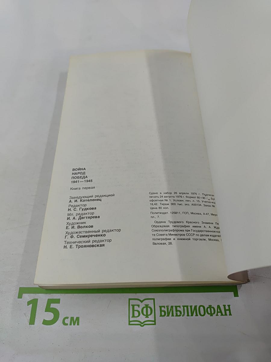 Война. Народ. Победа. 1941-1945. Книга первая