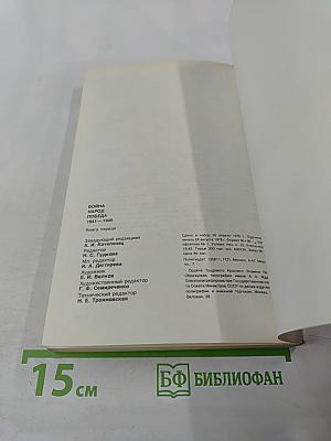 Война. Народ. Победа. 1941-1945. Книга первая