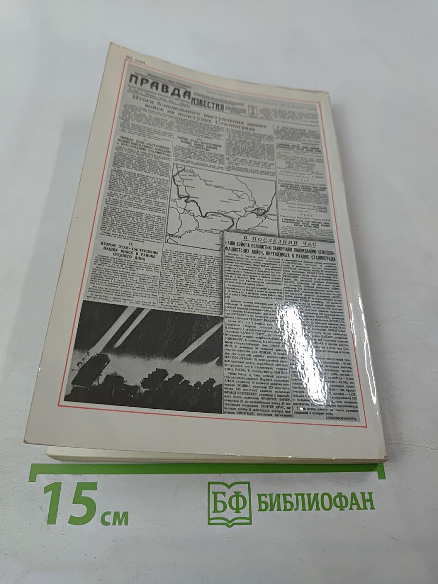 Война. Народ. Победа. 1941-1945. Книга первая