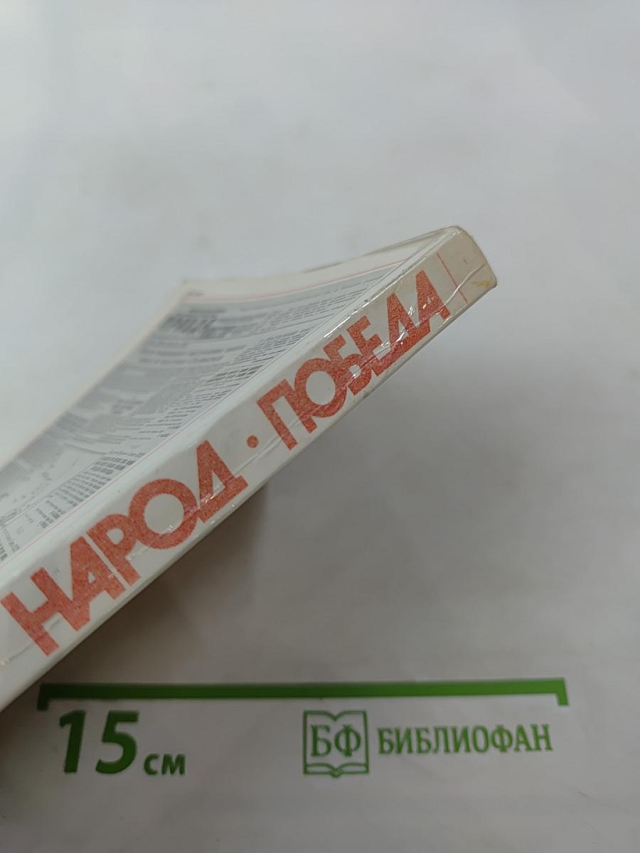 Война. Народ. Победа. 1941-1945. Книга первая