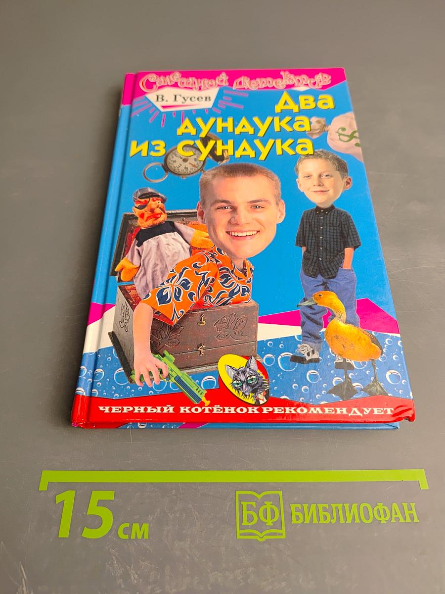 Два дундука из сундука