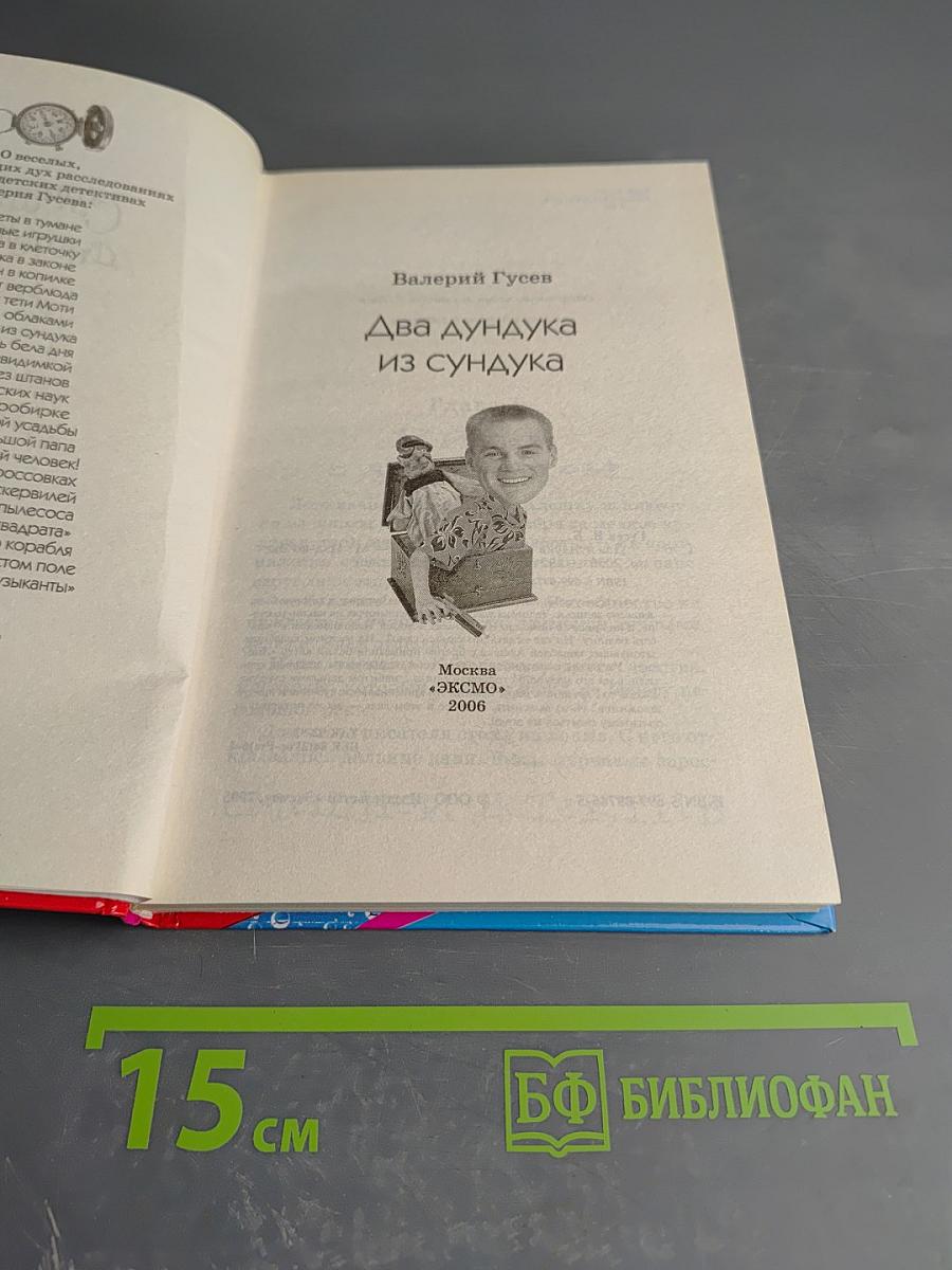 Два дундука из сундука