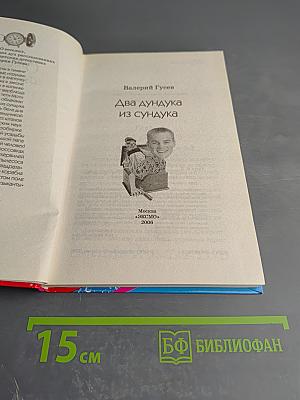 Два дундука из сундука