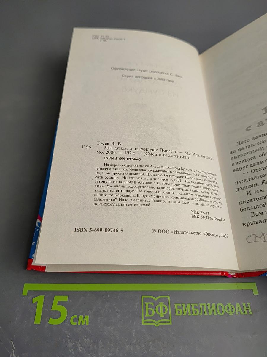 Два дундука из сундука