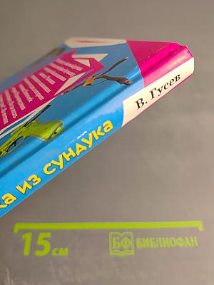 Два дундука из сундука