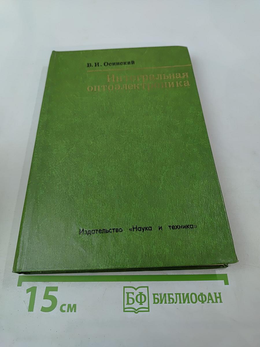 Интегральная оптоэлектроника