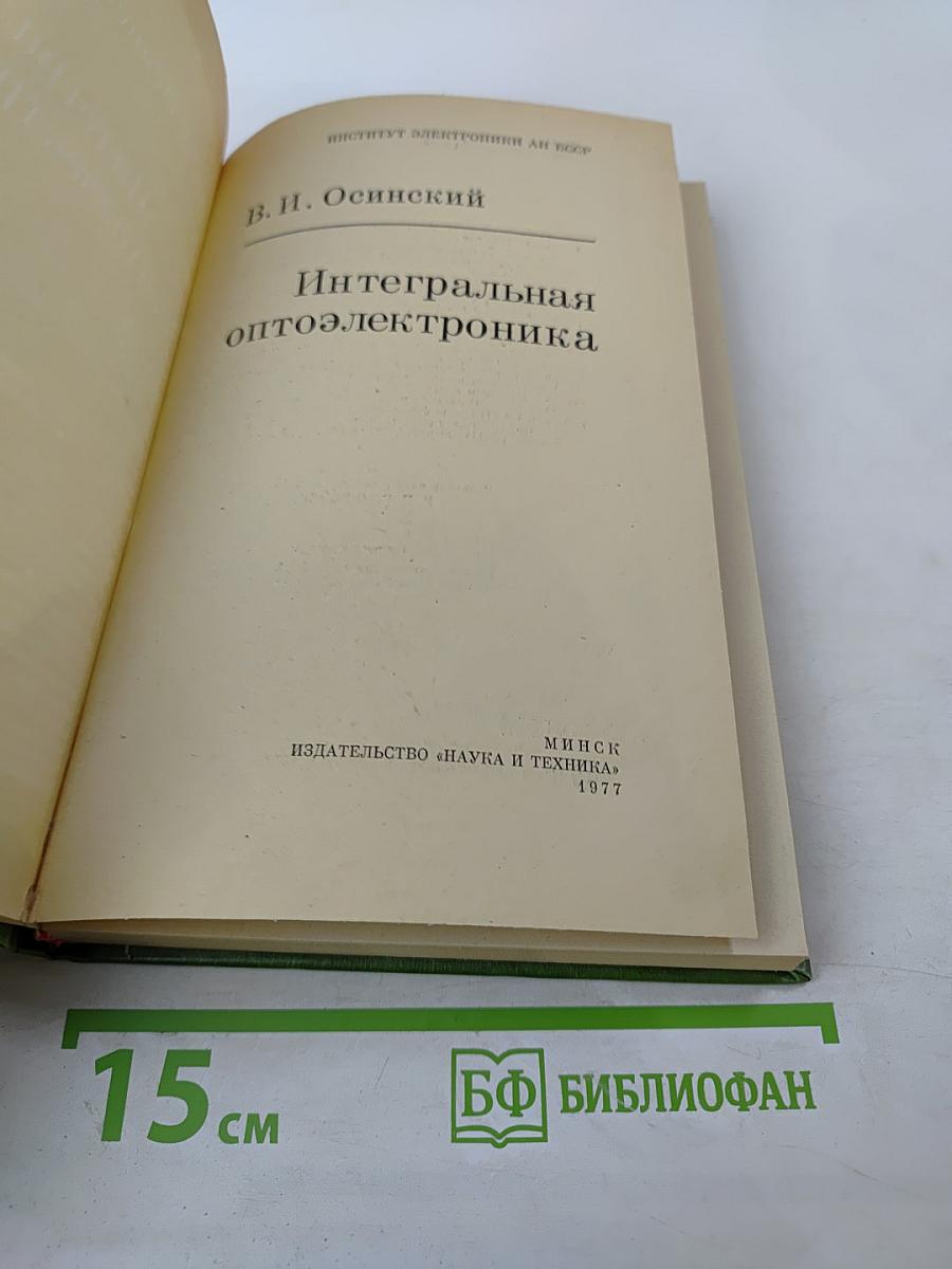 Интегральная оптоэлектроника