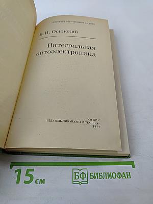 Интегральная оптоэлектроника