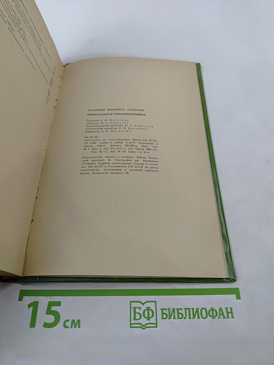 Интегральная оптоэлектроника