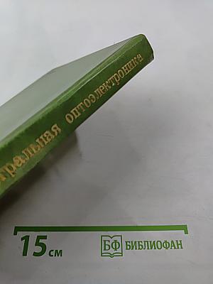 Интегральная оптоэлектроника