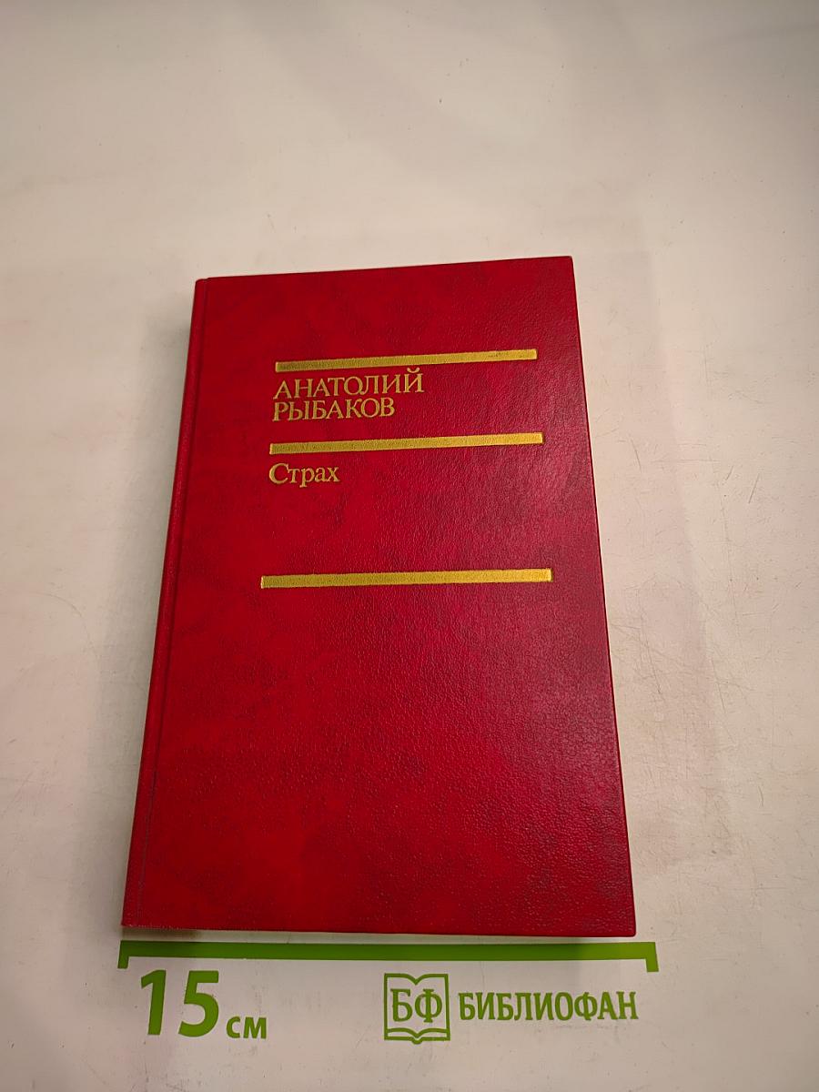 Страх. Книга вторая (Тридцать пятый и другие годы)