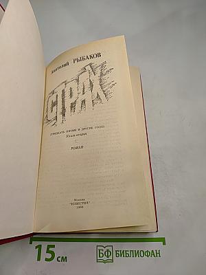 Страх. Книга вторая (Тридцать пятый и другие годы)