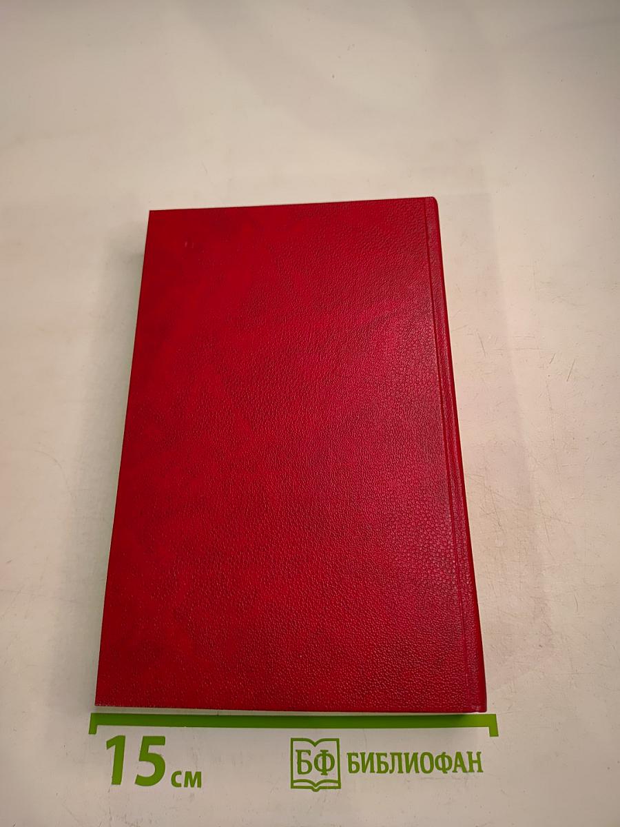 Страх. Книга вторая (Тридцать пятый и другие годы)