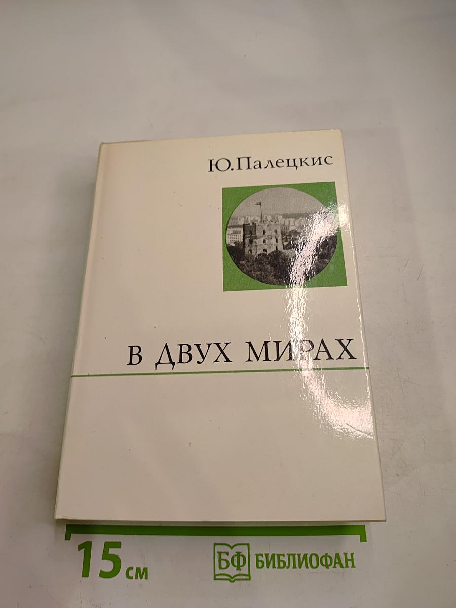 В двух мирах