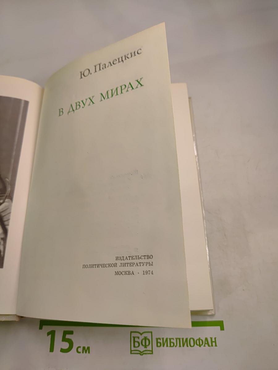 В двух мирах