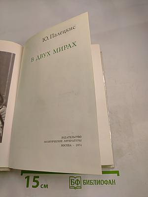 В двух мирах