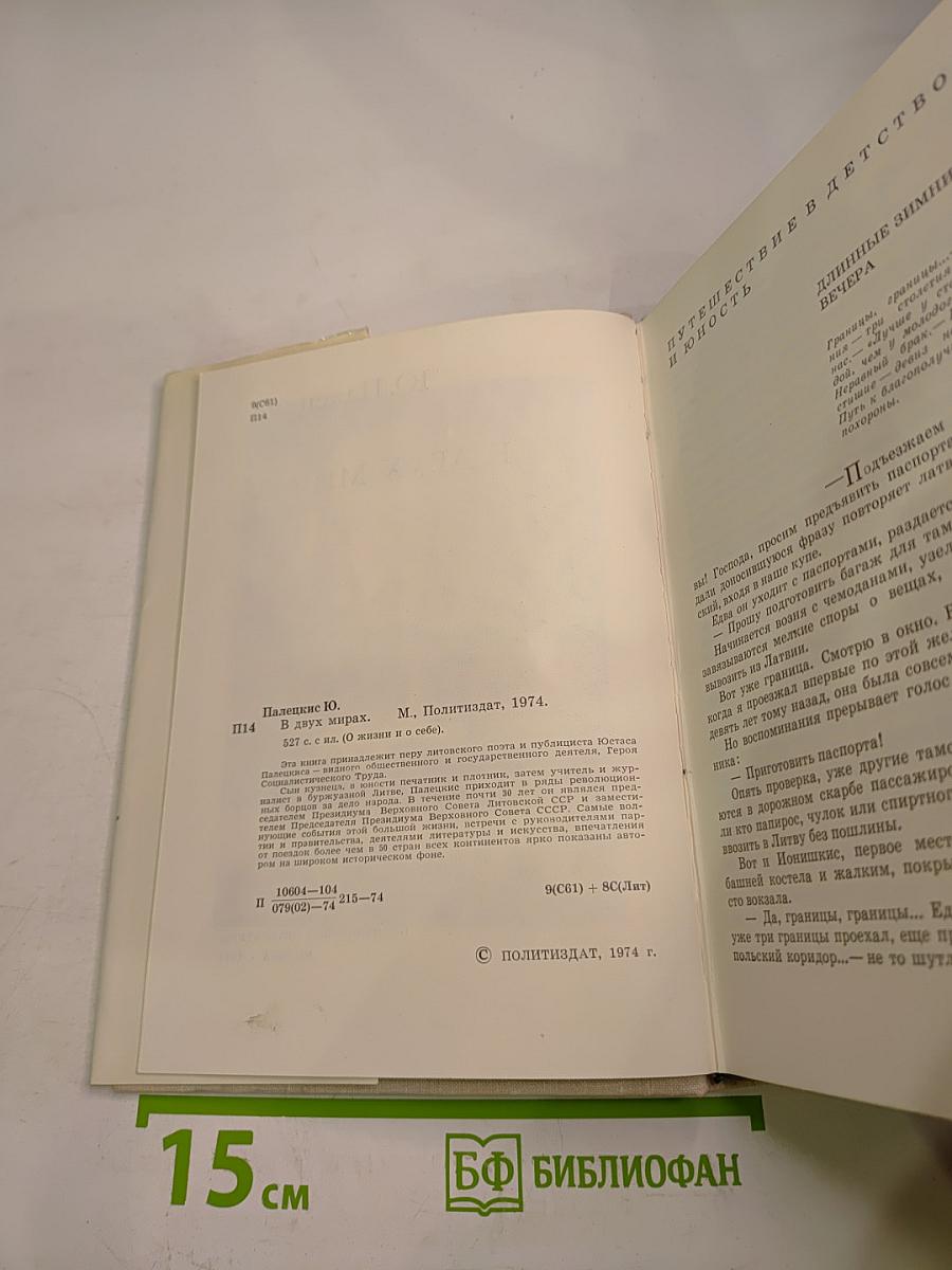 В двух мирах