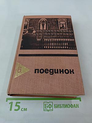 Поединок. Выпуск шестой