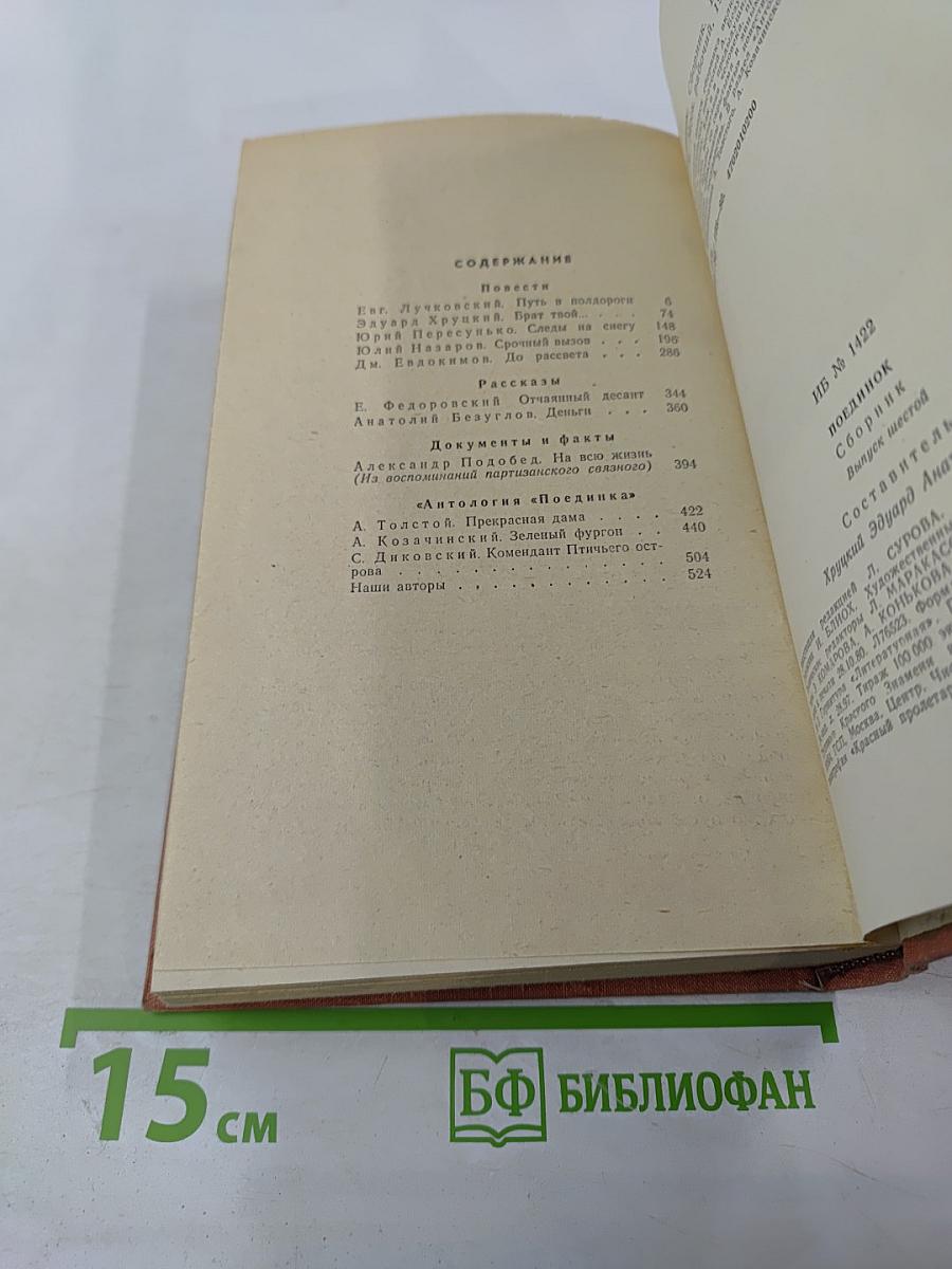 Поединок. Выпуск шестой