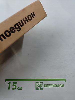 Поединок. Выпуск шестой