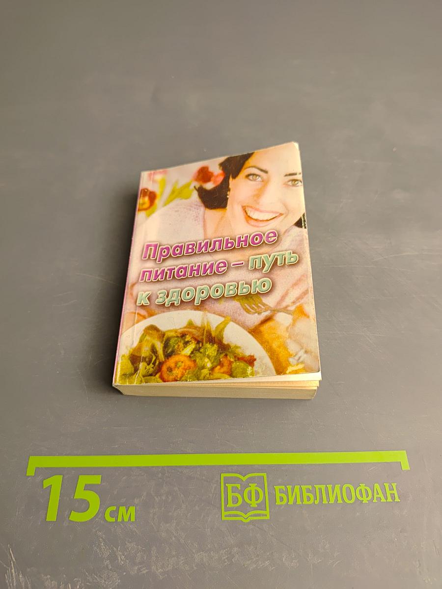 Правильное питание - путь к здоровью