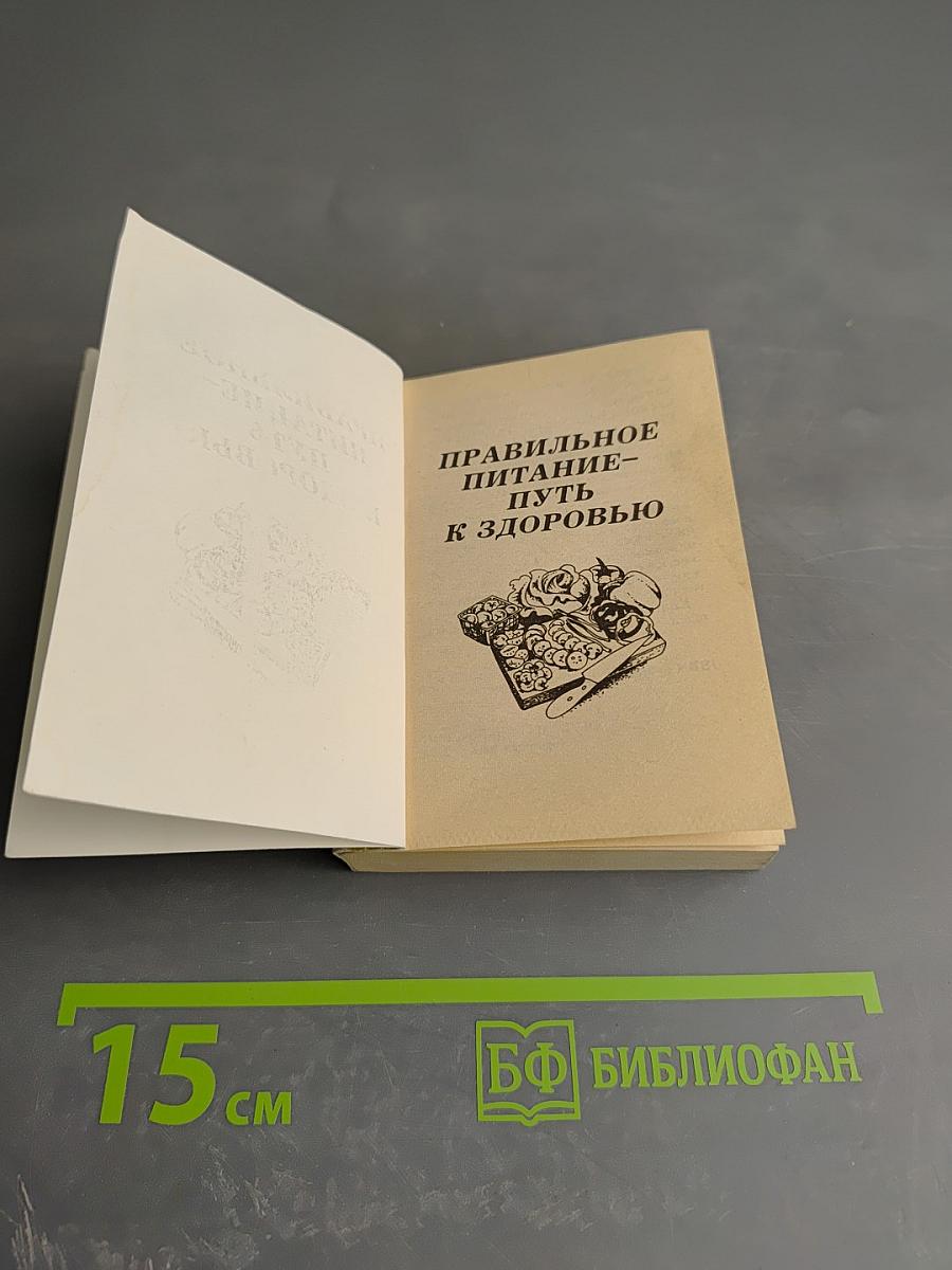 Правильное питание - путь к здоровью