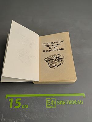 Правильное питание - путь к здоровью