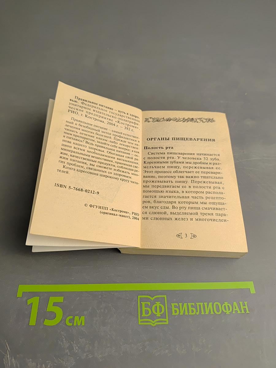 Правильное питание - путь к здоровью