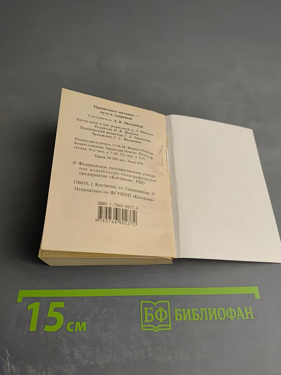 Правильное питание - путь к здоровью