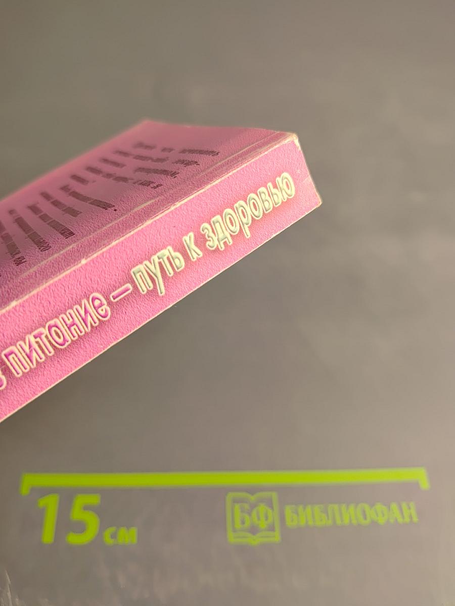 Правильное питание - путь к здоровью