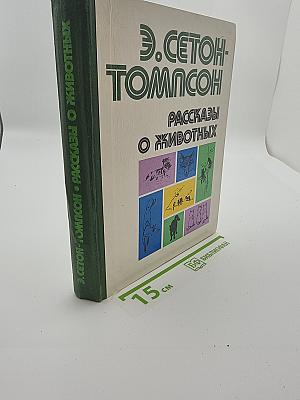 Рассказы о животных