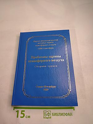 Проблемы охраны атмосферного воздуха