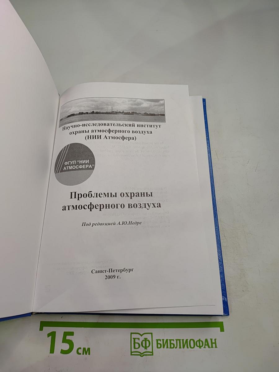 Проблемы охраны атмосферного воздуха