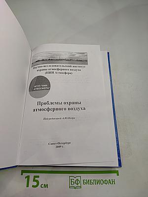 Проблемы охраны атмосферного воздуха