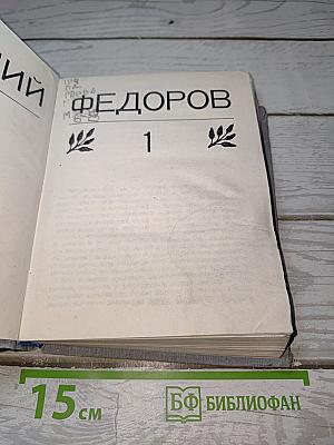 Собрание сочинений в 3-х томах. Том I