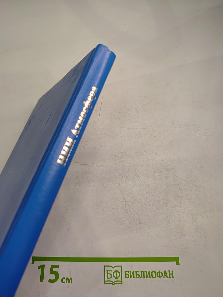 Проблемы охраны атмосферного воздуха