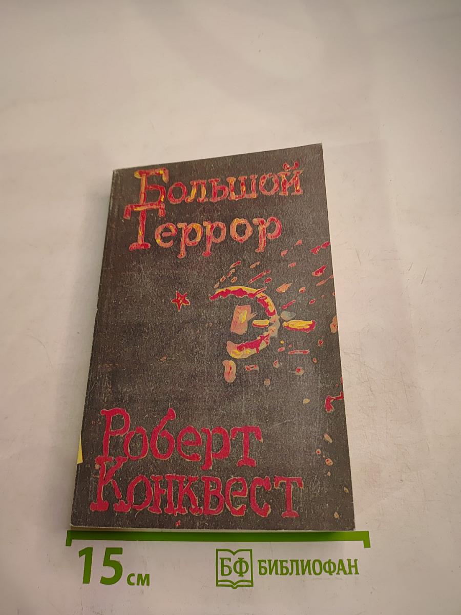 Большой Террор