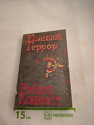 Большой Террор